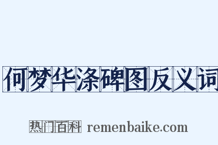 何梦华涤碑图反义词是什么意思的图片